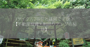 Iサイクル2取引とは何ですか？【不動産投資・利回りアップの秘訣】