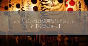 フィリピン株は信用取引できますか？【投資のキモ】
