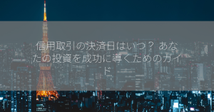 信用取引の決済日はいつ？ あなたの投資を成功に導くためのガイド