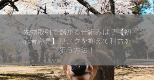 先物取引で儲かる仕組みは？【初心者必見】リスクを抑えて利益を狙う方法！