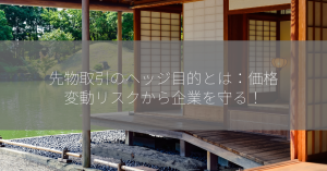 先物取引のヘッジ目的とは：価格変動リスクから企業を守る！