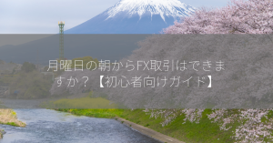 月曜日の朝からFX取引はできますか？【初心者向けガイド】