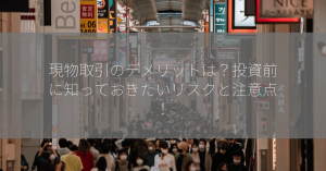 現物取引のデメリットは？投資前に知っておきたいリスクと注意点！